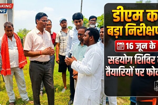 डीएम का बड़ा निरीक्षण, 16 जून के सहयोग शिविर की तैयारियों पर फोकस
