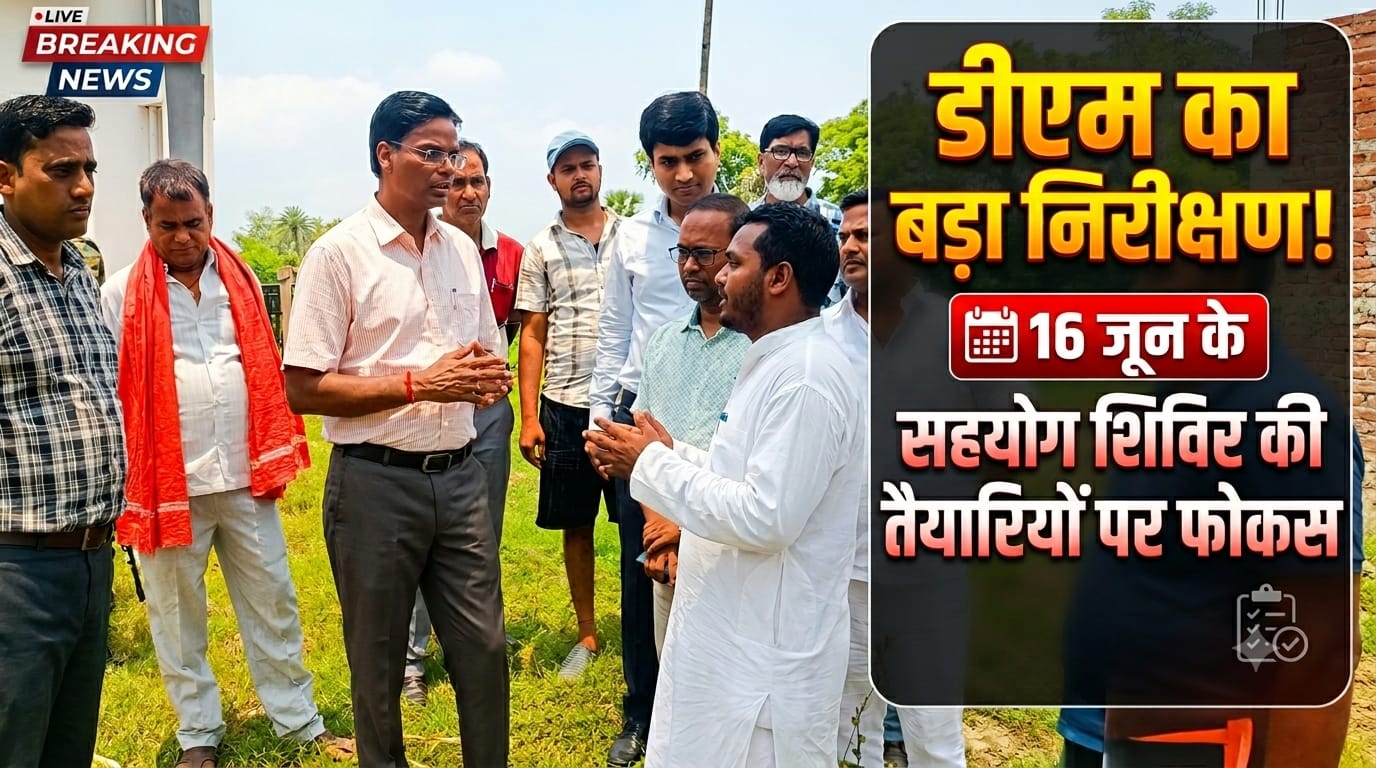डीएम का बड़ा निरीक्षण, 16 जून के सहयोग शिविर की तैयारियों पर फोकस डीएम का बड़ा निरीक्षण, 16 जून के सहयोग शिविर की तैयारियों पर फोकस