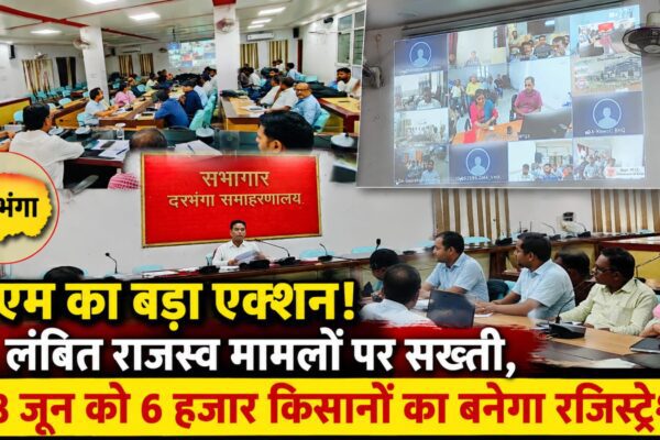 डीएम का बड़ा एक्शन! लंबित राजस्व मामलों पर सख्ती, 08 जून को 6 हजार किसानों का बनेगा रजिस्ट्रेशन