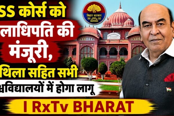 NSS कोर्स को कुलाधिपति की मंजूरी, मिथिला सहित सभी विश्वविद्यालयों में होगा लागू