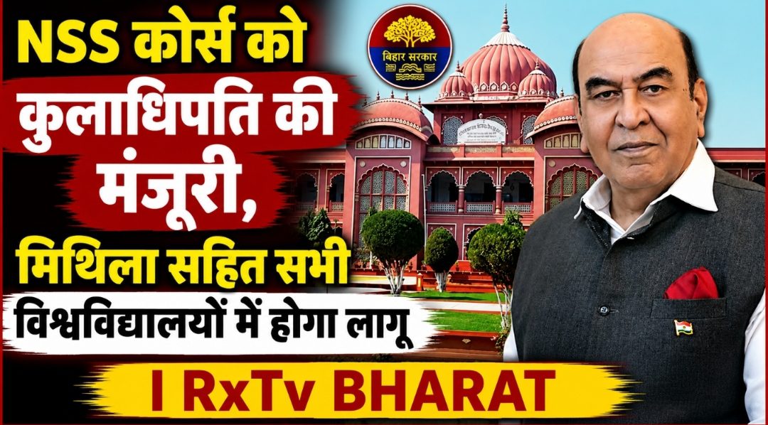 NSS कोर्स को कुलाधिपति की मंजूरी, मिथिला सहित सभी विश्वविद्यालयों में होगा लागू NSS कोर्स को कुलाधिपति की मंजूरी, मिथिला सहित सभी विश्वविद्यालयों में होगा लागू