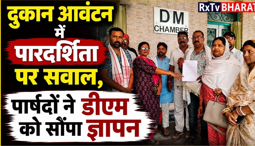 दुकान आवंटन में बड़ा विवाद! पार्षदों ने डीएम से की उच्चस्तरीय जांच की मांग दुकान आवंटन में बड़ा विवाद! पार्षदों ने डीएम से की उच्चस्तरीय जांच की मांग