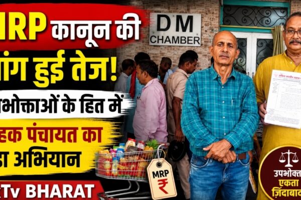 एमआरपी कानून की मांग हुई तेज! उपभोक्ताओं के हित में ग्राहक पंचायत का बड़ा अभियान