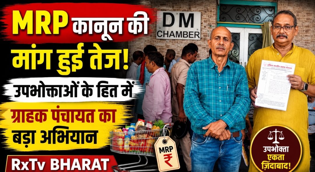 एमआरपी कानून की मांग हुई तेज! उपभोक्ताओं के हित में ग्राहक पंचायत का बड़ा अभियान एमआरपी कानून की मांग हुई तेज! उपभोक्ताओं के हित में ग्राहक पंचायत का बड़ा अभियान