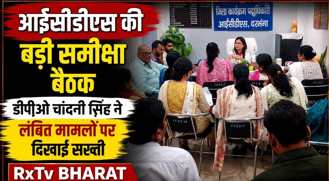 आईसीडीएस की बड़ी समीक्षा बैठक, डीपीओ चांदनी सिंह ने लंबित मामलों पर दिखाई सख्ती आईसीडीएस की बड़ी समीक्षा बैठक, डीपीओ चांदनी सिंह ने लंबित मामलों पर दिखाई सख्ती