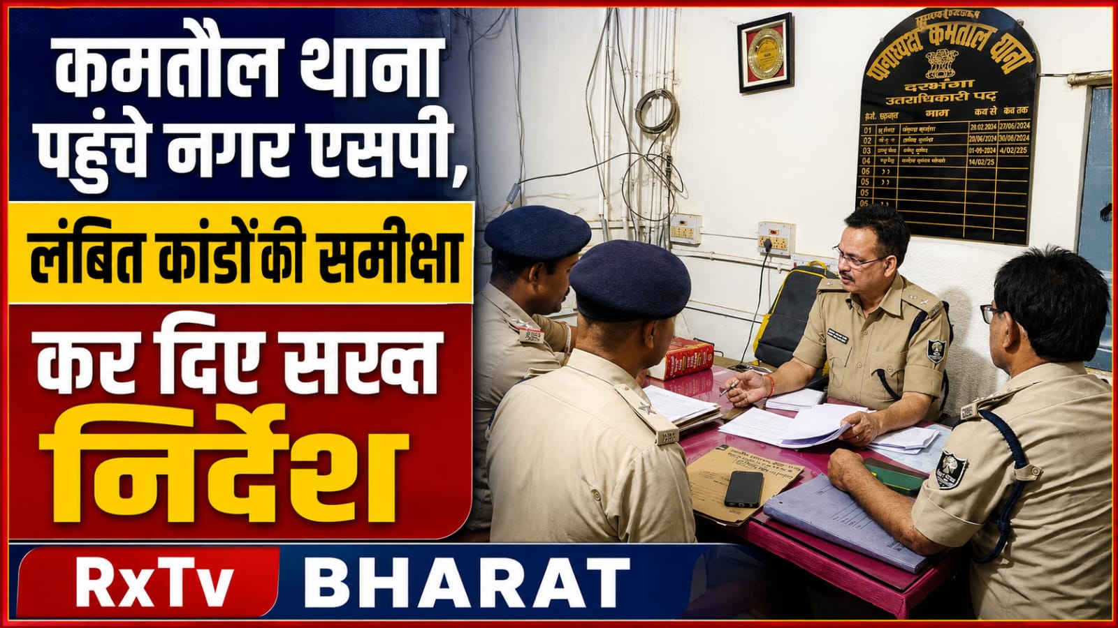 कमतौल थाना पहुंचे नगर एसपी, लंबित कांडों की समीक्षा कर दिए सख्त निर्देश कमतौल थाना पहुंचे नगर एसपी, लंबित कांडों की समीक्षा कर दिए सख्त निर्देश