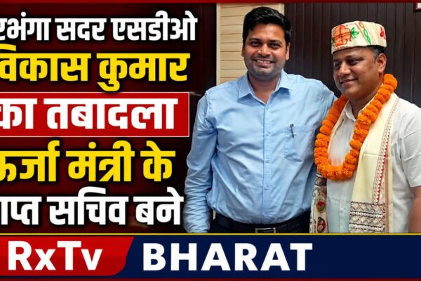 दरभंगा सदर एसडीओ विकास कुमार का तबादला ऊर्जा मंत्री के आप्त सचिव बने