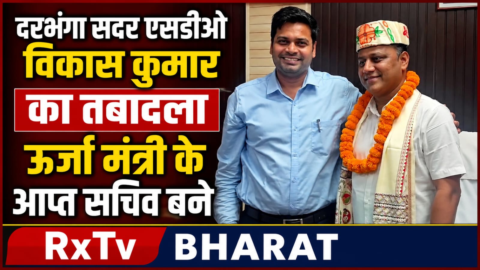 दरभंगा सदर एसडीओ विकास कुमार का तबादला ऊर्जा मंत्री के आप्त सचिव बने