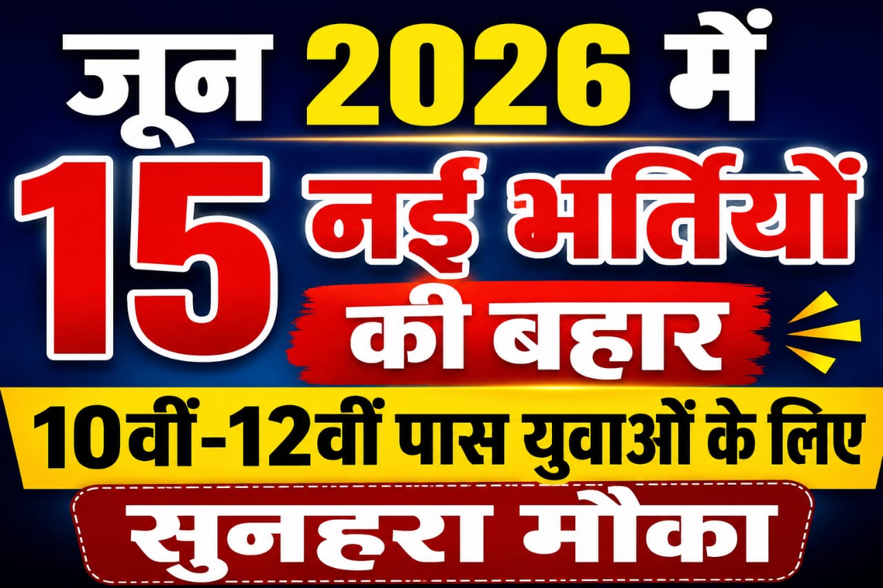 जून 2026 में 15 नई भर्तियों की बहार, 10वीं-12वीं पास युवाओं के लिए सुनहरा मौका जून 2026 में 15 नई भर्तियों की बहार, 10वीं-12वीं पास युवाओं के लिए सुनहरा मौका