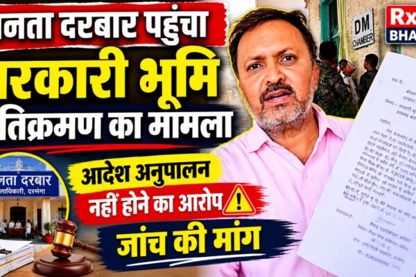 जनता दरबार पहुंचा सरकारी भूमि अतिक्रमण का मामला आदेश अनुपालन नहीं होने का आरोप, जांच की मांग