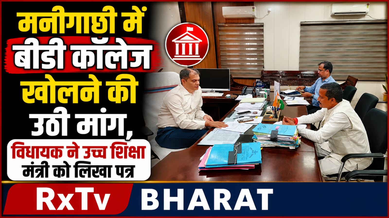 मनीगाछी में बीडी कॉलेज खोलने की उठी मांग, विधायक ने उच्च शिक्षा मंत्री को लिखा पत्र मनीगाछी में बीडी कॉलेज खोलने की उठी मांग, विधायक ने उच्च शिक्षा मंत्री को लिखा पत्र