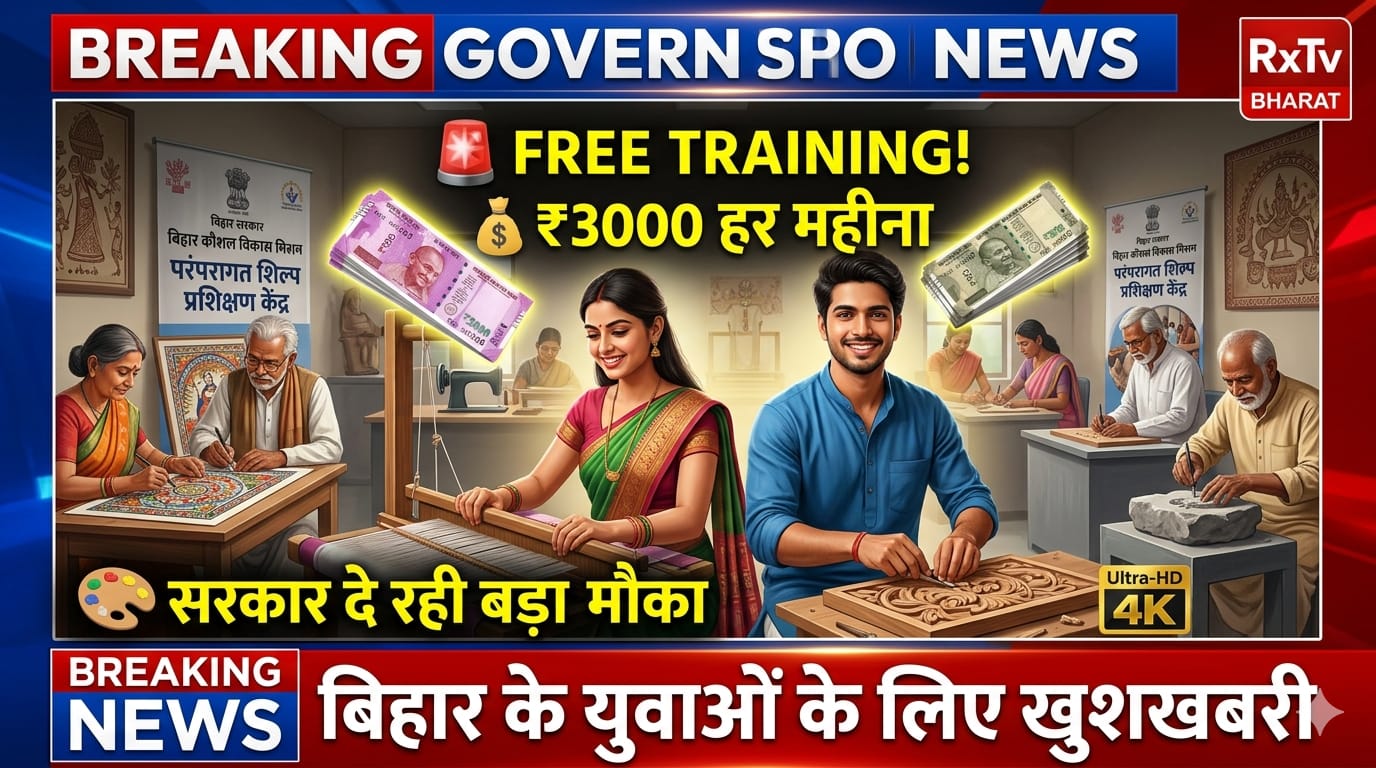 बिहार सरकार दे रही फ्री ट्रेनिंग हर महीने मिलेंगे ₹3000 बिहार सरकार दे रही फ्री ट्रेनिंग हर महीने मिलेंगे ₹3000