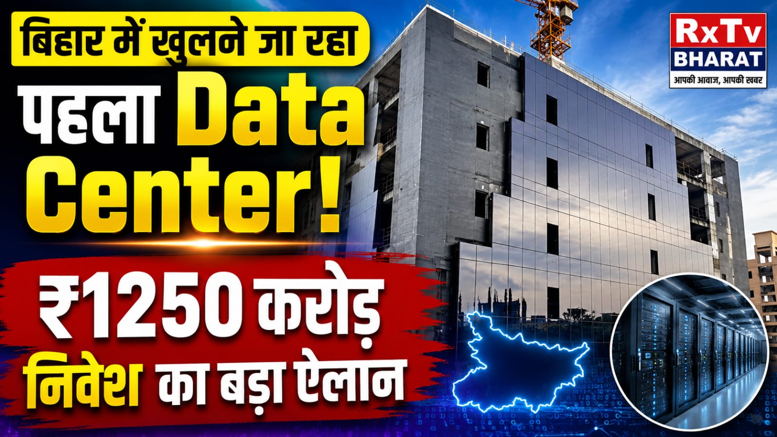 बिहार में खुलने जा रहा पहला Data Center! ₹1250 करोड़ निवेश का बड़ा ऐलान बिहार में खुलने जा रहा पहला Data Center! ₹1250 करोड़ निवेश का बड़ा ऐलान