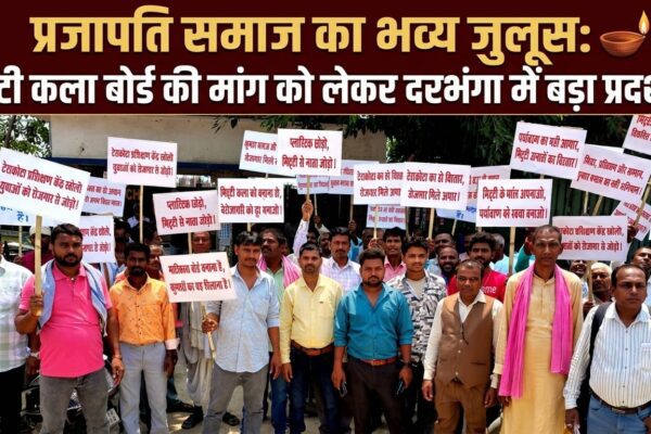 प्रजापति समाज का भव्य जुलूस: माटी कला बोर्ड की मांग को लेकर दरभंगा में बड़ा प्रदर्शन