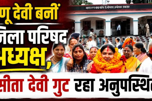 रेणू देवी बनीं जिला परिषद अध्यक्ष, सीता देवी गुट रहा अनुपस्थित