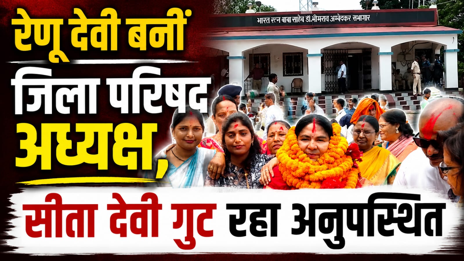 रेणू देवी बनीं जिला परिषद अध्यक्ष, सीता देवी गुट रहा अनुपस्थित रेणू देवी बनीं जिला परिषद अध्यक्ष, सीता देवी गुट रहा अनुपस्थित