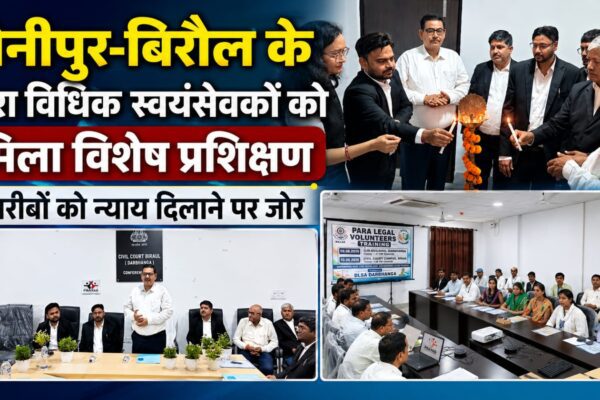 बेनीपुर-बिरौल के पारा विधिक स्वयंसेवकों को मिला विशेष प्रशिक्षण, गरीबों को न्याय दिलाने पर जोर