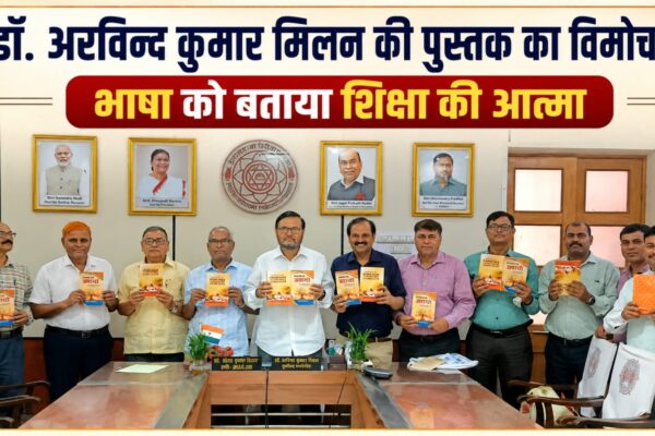 डॉ. अरविन्द कुमार मिलन की पुस्तक का विमोचन, भाषा को बताया शिक्षा की आत्मा