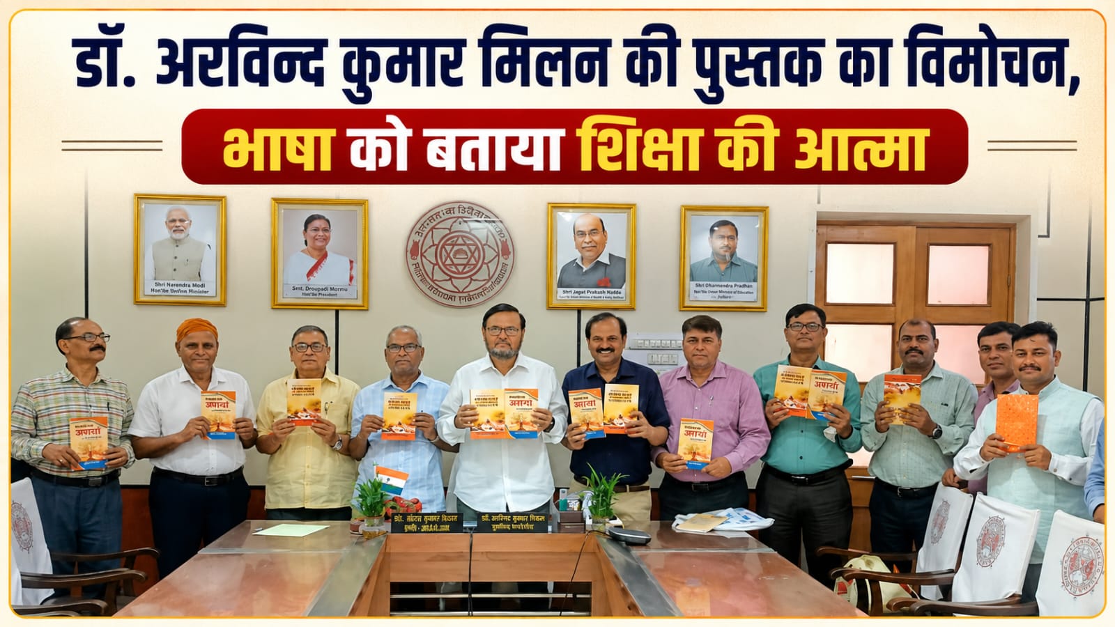 डॉ. अरविन्द कुमार मिलन की पुस्तक का विमोचन, भाषा को बताया शिक्षा की आत्मा डॉ. अरविन्द कुमार मिलन की पुस्तक का विमोचन, भाषा को बताया शिक्षा की आत्मा