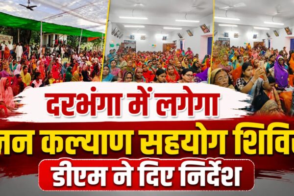 दरभंगा में लगेगा जन कल्याण सहयोग शिविर, डीएम ने दिए निर्देश