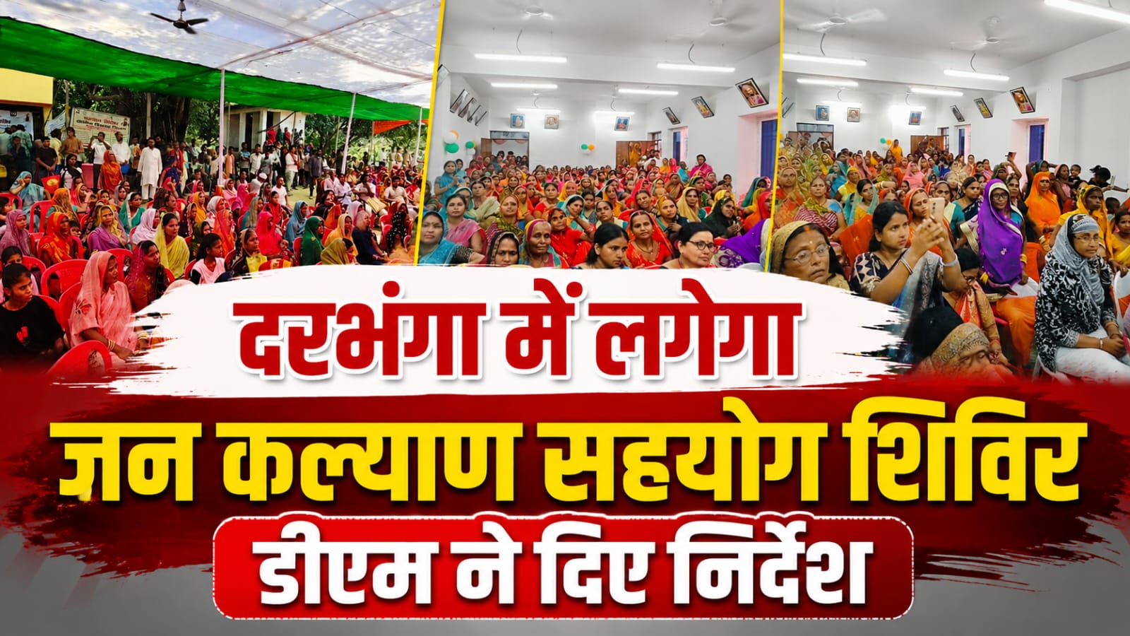 दरभंगा में लगेगा जन कल्याण सहयोग शिविर, डीएम ने दिए निर्देश दरभंगा में लगेगा जन कल्याण सहयोग शिविर, डीएम ने दिए निर्देश