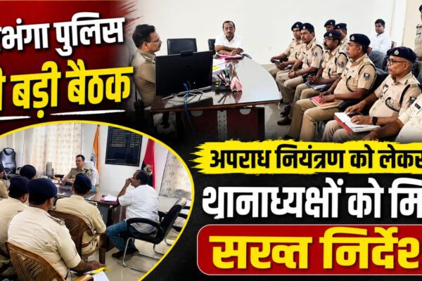 दरभंगा पुलिस की बड़ी बैठक, अपराध नियंत्रण को लेकर थानाध्यक्षों को मिले सख्त निर्देश