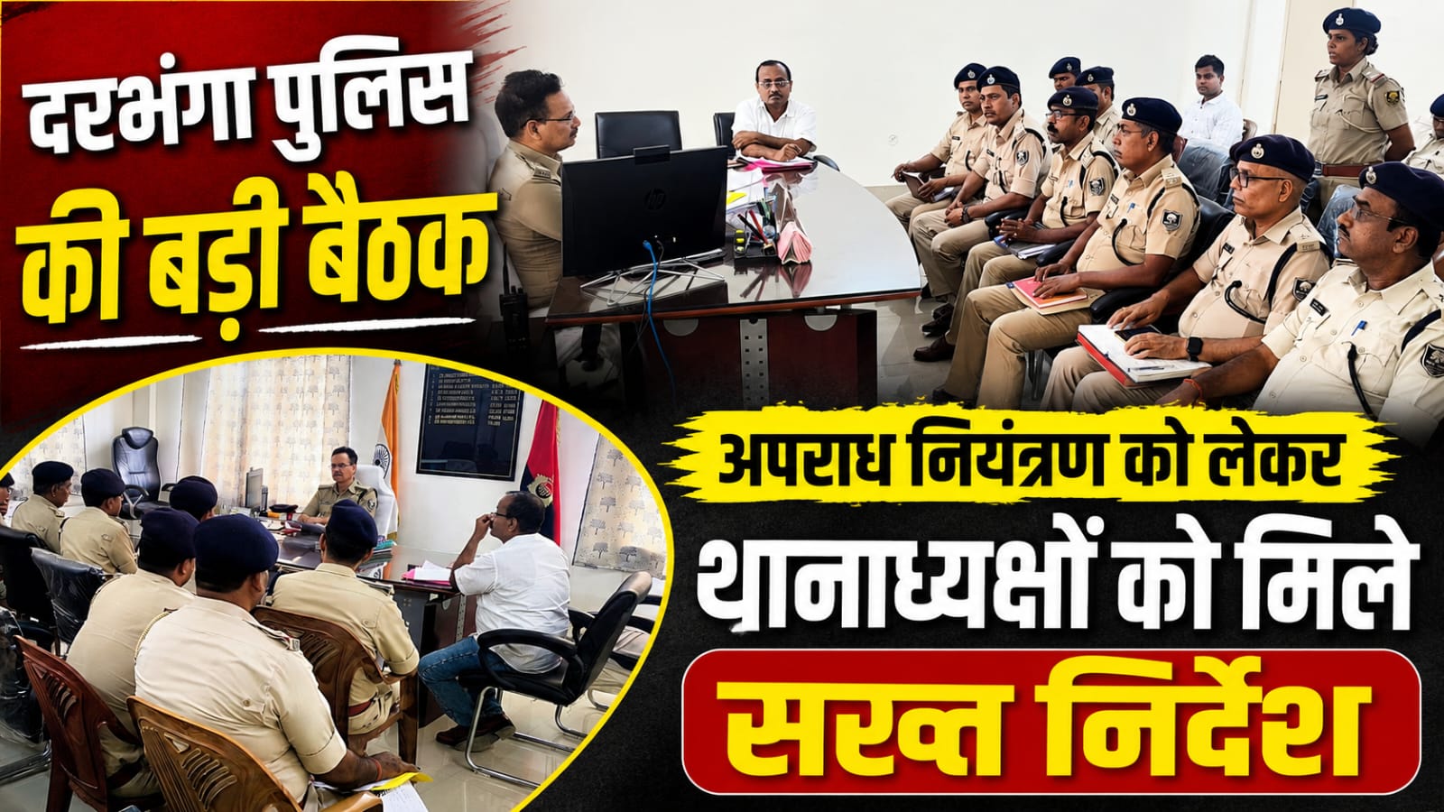दरभंगा पुलिस की बड़ी बैठक, अपराध नियंत्रण को लेकर थानाध्यक्षों को मिले सख्त निर्देश दरभंगा पुलिस की बड़ी बैठक, अपराध नियंत्रण को लेकर थानाध्यक्षों को मिले सख्त निर्देश