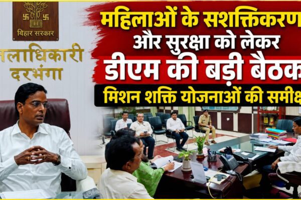 महिलाओं के सशक्तिकरण और सुरक्षा को लेकर डीएम की बड़ी बैठक, मिशन शक्ति योजनाओं की समीक्षा