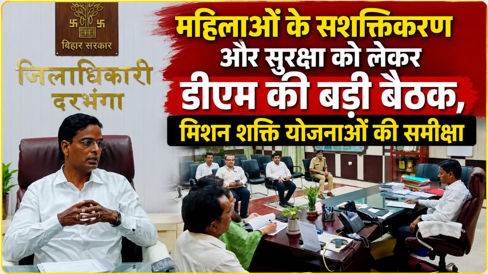 महिलाओं के सशक्तिकरण और सुरक्षा को लेकर डीएम की बड़ी बैठक, मिशन शक्ति योजनाओं की समीक्षा महिलाओं के सशक्तिकरण और सुरक्षा को लेकर डीएम की बड़ी बैठक, मिशन शक्ति योजनाओं की समीक्षा