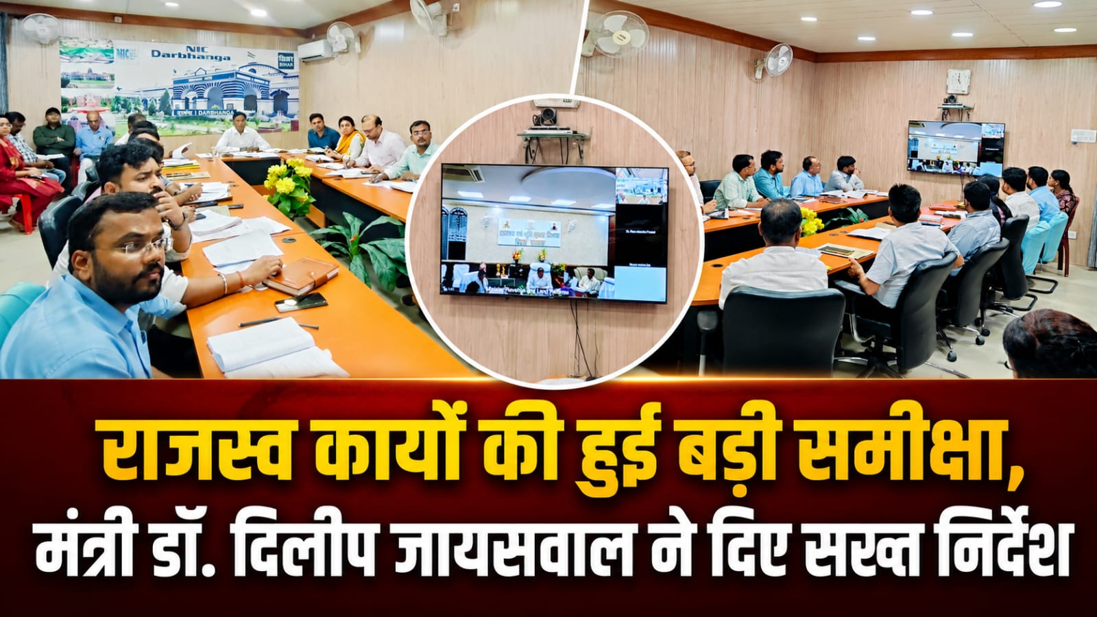 राजस्व कार्यों की हुई बड़ी समीक्षा, मंत्री डॉ. दिलीप जायसवाल ने दिए सख्त निर्देश