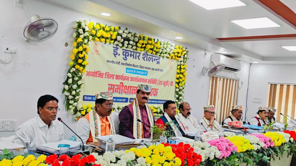 दरभंगा को बिहार में नंबर-1 बनाने का लक्ष्य, 20 सूत्री बैठक में विकास योजनाओं की व्यापक समीक्षा दरभंगा को बिहार में नंबर-1 बनाने का लक्ष्य, 20 सूत्री बैठक में विकास योजनाओं की व्यापक समीक्षा