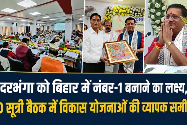 दरभंगा को बिहार में नंबर-1 बनाने का लक्ष्य, 20 सूत्री बैठक में विकास योजनाओं की व्यापक समीक्षा