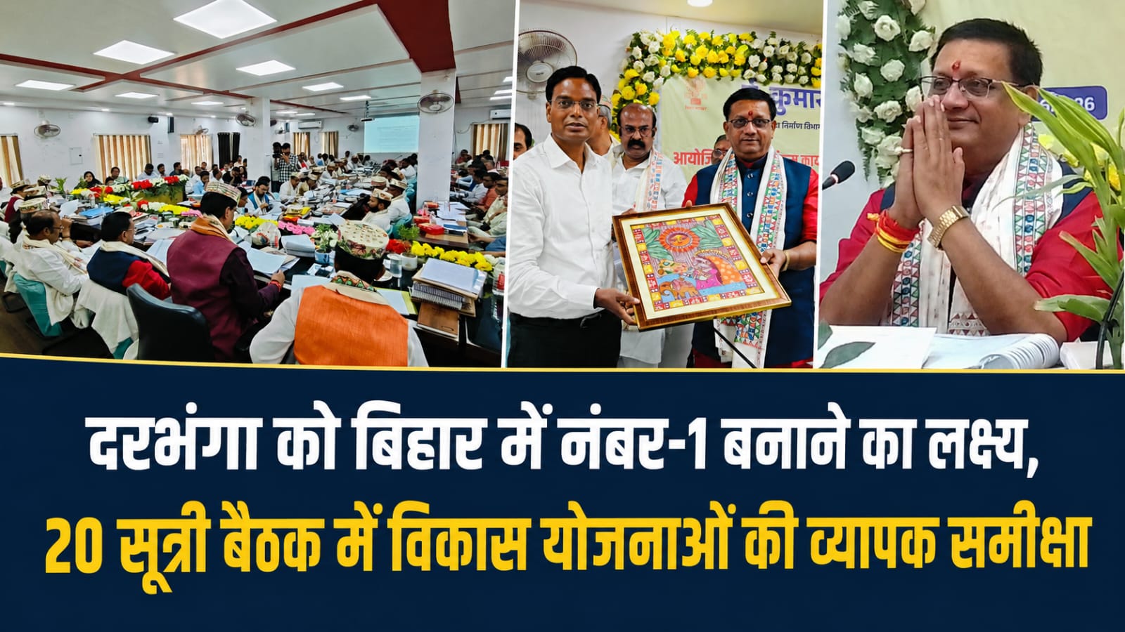 दरभंगा को बिहार में नंबर-1 बनाने का लक्ष्य, 20 सूत्री बैठक में विकास योजनाओं की व्यापक समीक्षा दरभंगा को बिहार में नंबर-1 बनाने का लक्ष्य, 20 सूत्री बैठक में विकास योजनाओं की व्यापक समीक्षा