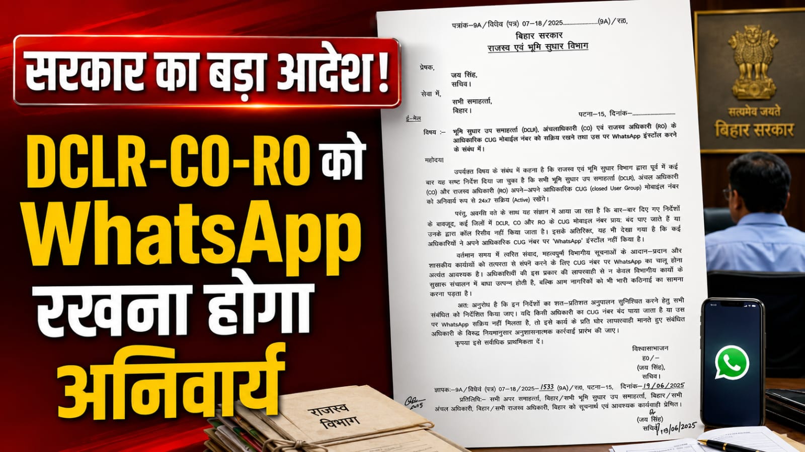 बिहार सरकार का बड़ा आदेश, अब अधिकारियों को WhatsApp रखना होगा अनिवार्य बिहार सरकार का बड़ा आदेश, अब अधिकारियों को WhatsApp रखना होगा अनिवार्य