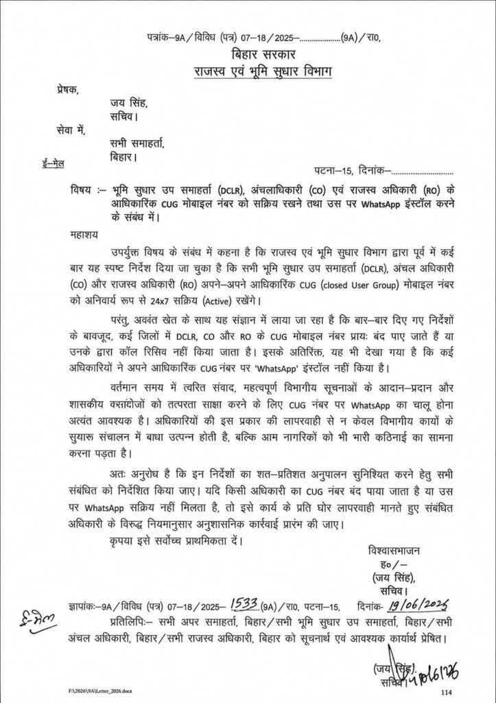 बिहार सरकार का बड़ा आदेश, अब अधिकारियों को WhatsApp रखना होगा अनिवार्य बिहार सरकार का बड़ा आदेश, अब अधिकारियों को WhatsApp रखना होगा अनिवार्य