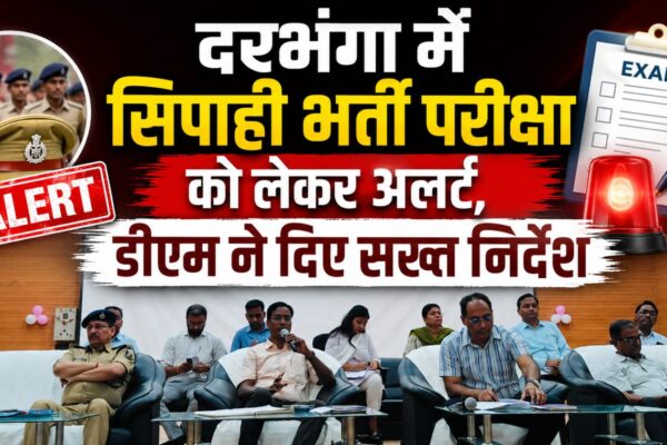 दरभंगा में सिपाही भर्ती परीक्षा को लेकर अलर्ट, डीएम ने दिए सख्त निर्देश