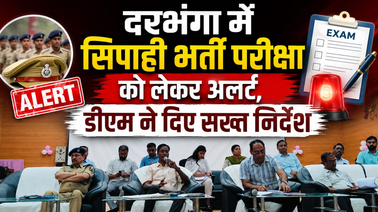 दरभंगा में सिपाही भर्ती परीक्षा को लेकर अलर्ट, डीएम ने दिए सख्त निर्देश दरभंगा में सिपाही भर्ती परीक्षा को लेकर अलर्ट, डीएम ने दिए सख्त निर्देश