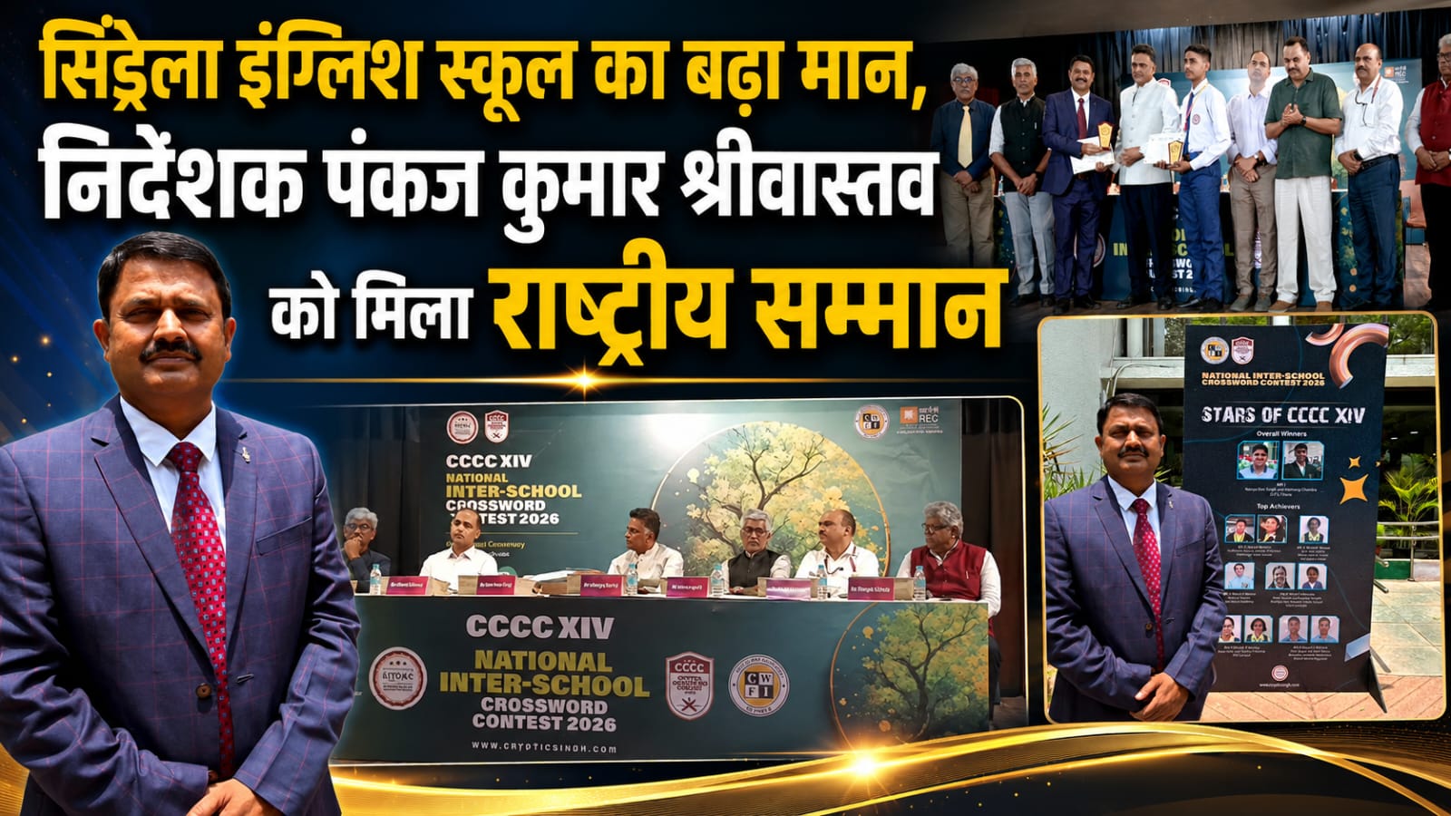 सिंड्रेला इंग्लिश स्कूल का बढ़ा मान, निदेशक पंकज कुमार श्रीवास्तव को मिला राष्ट्रीय सम्मान