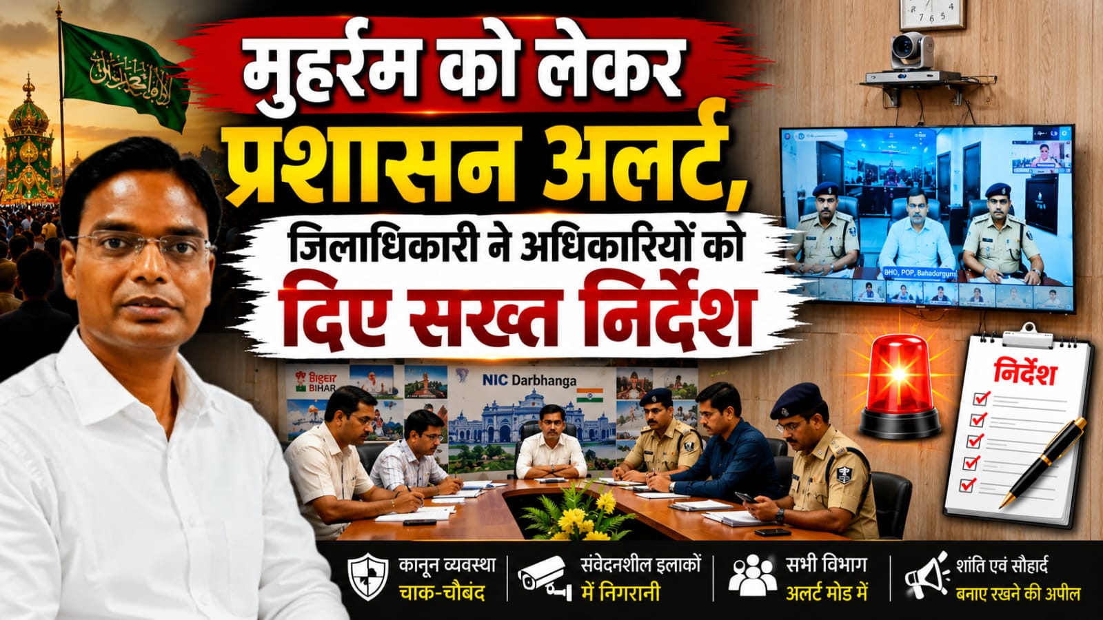 मुहर्रम को लेकर प्रशासन अलर्ट, डीएम ने अधिकारियों को दिए सख्त निर्देश मुहर्रम को लेकर प्रशासन अलर्ट, डीएम ने अधिकारियों को दिए सख्त निर्देश
