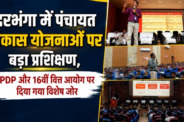 दरभंगा में पंचायत विकास योजनाओं पर बड़ा प्रशिक्षण, GPDP और 16वीं वित्त आयोग पर दिया गया विशेष जोर
