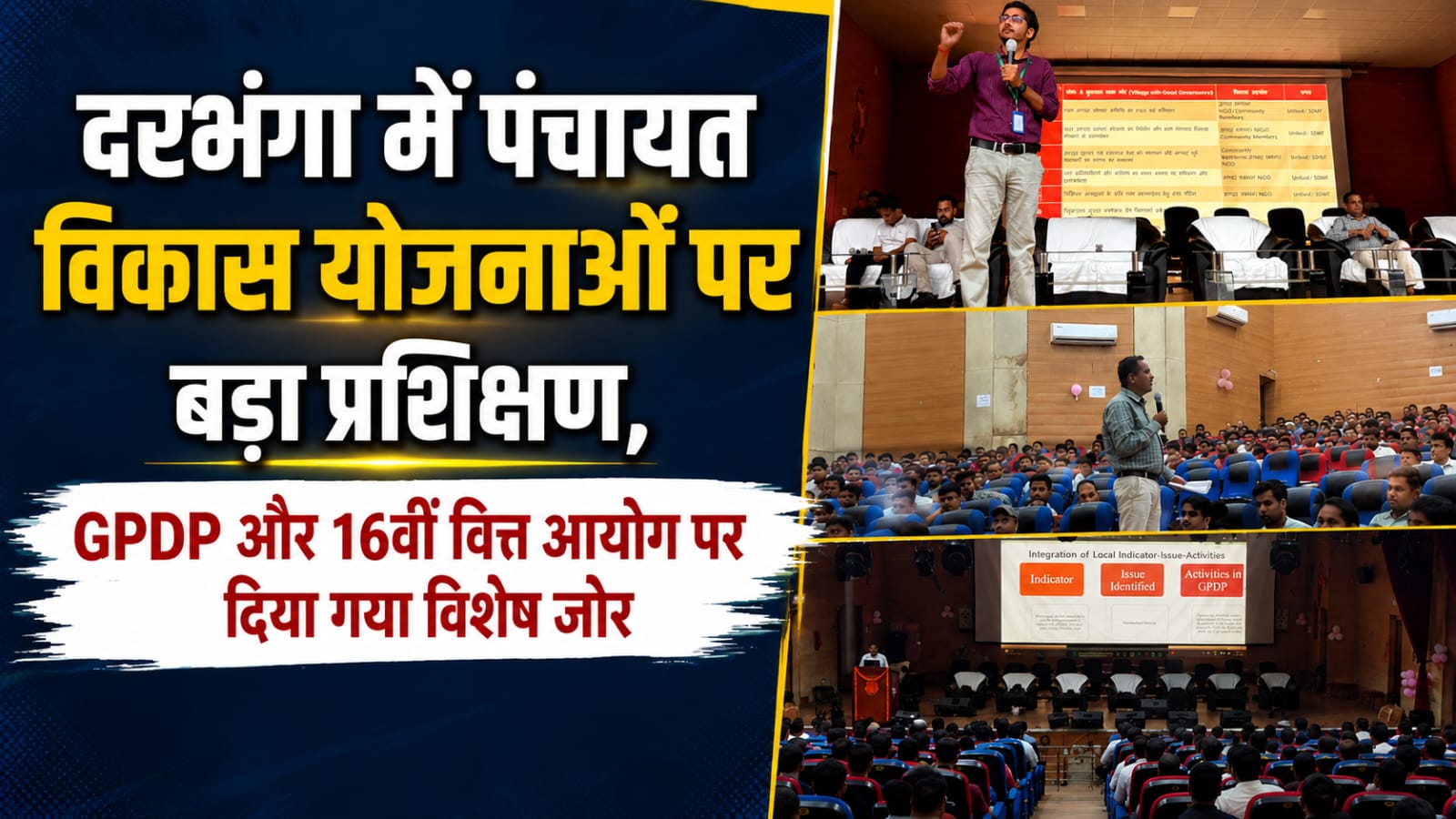 दरभंगा में पंचायत विकास योजनाओं पर बड़ा प्रशिक्षण, GPDP और 16वीं वित्त आयोग पर दिया गया विशेष जोर