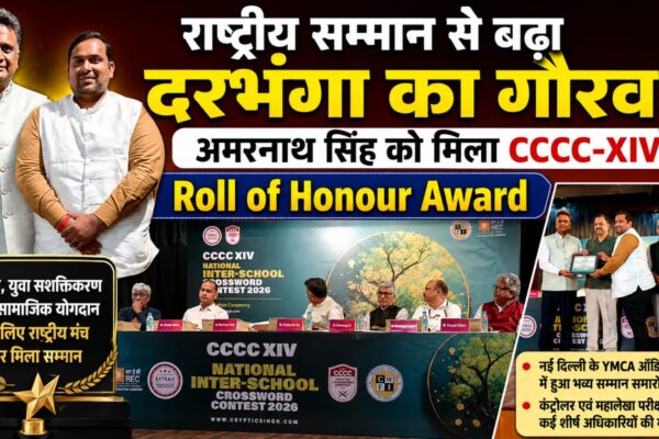 राष्ट्रीय सम्मान से बढ़ा दरभंगा का गौरव, अमरनाथ सिंह को मिला CCCC-XIV Roll of Honour Award