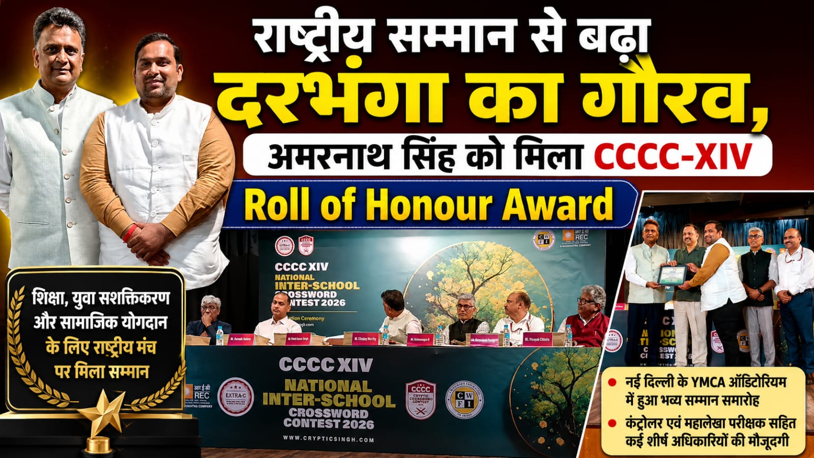 राष्ट्रीय सम्मान से बढ़ा दरभंगा का गौरव, अमरनाथ सिंह को मिला CCCC-XIV Roll of Honour Award राष्ट्रीय सम्मान से बढ़ा दरभंगा का गौरव, अमरनाथ सिंह को मिला CCCC-XIV Roll of Honour Award
