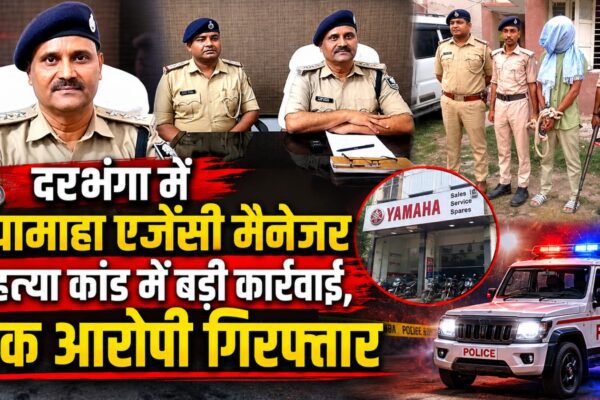 दरभंगा में यामाहा एजेंसी मैनेजर हत्या कांड में बड़ी कार्रवाई, एक आरोपी गिरफ्तार