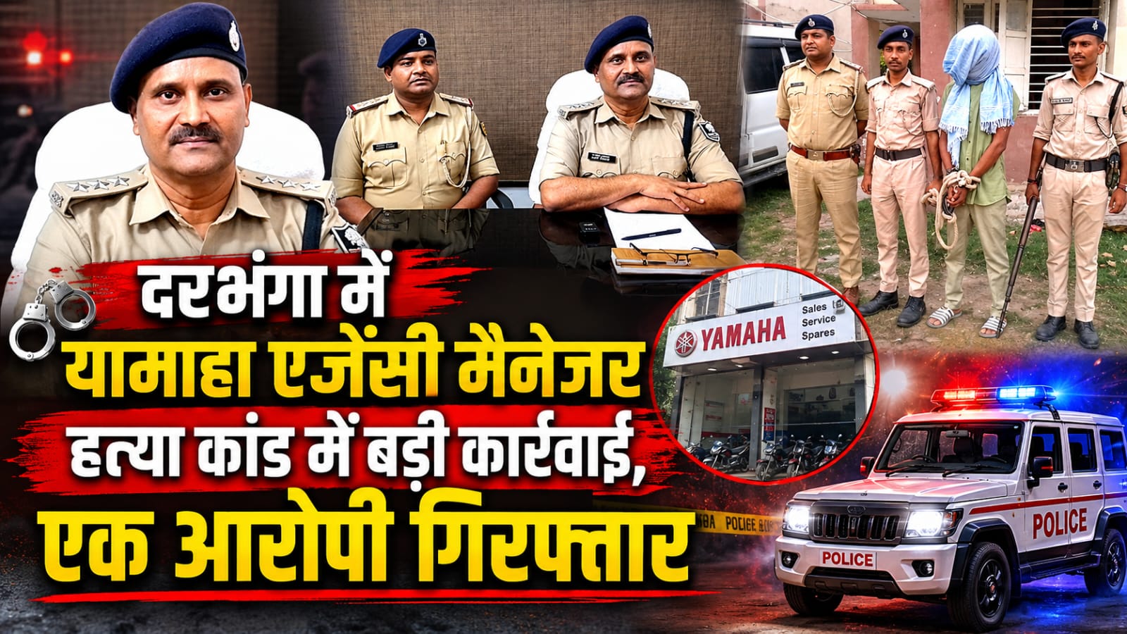 दरभंगा में यामाहा एजेंसी मैनेजर हत्या कांड में बड़ी कार्रवाई, एक आरोपी गिरफ्तार दरभंगा में यामाहा एजेंसी मैनेजर हत्या कांड में बड़ी कार्रवाई, एक आरोपी गिरफ्तार