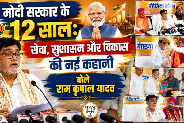 मोदी सरकार के 12 साल: सेवा, सुशासन और विकास की नई कहानी, बोले राम कृपाल यादव