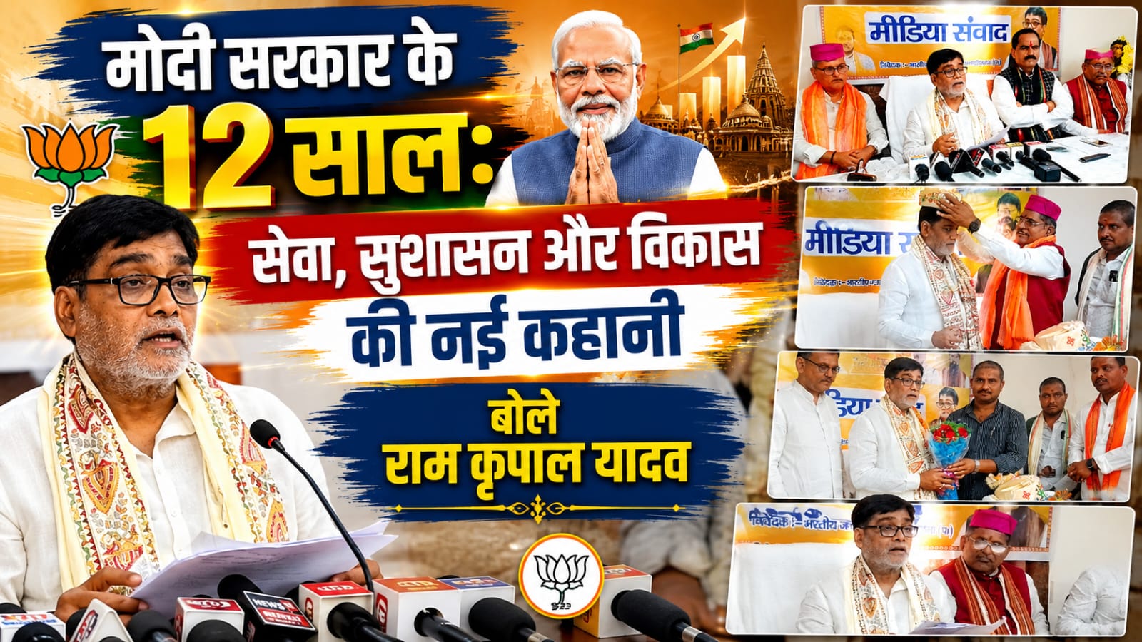 मोदी सरकार के 12 साल: सेवा, सुशासन और विकास की नई कहानी, बोले राम कृपाल यादव