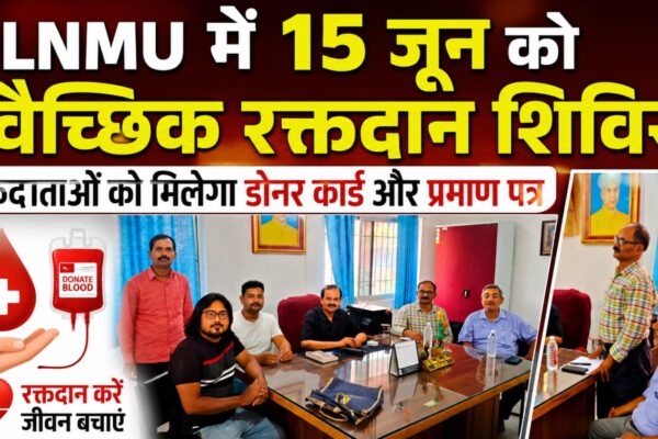 LNMU में 15 जून को स्वैच्छिक रक्तदान शिविर, रक्तदाताओं को मिलेगा डोनर कार्ड और प्रमाण पत्र
