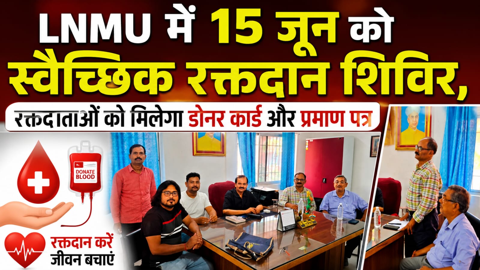 LNMU में 15 जून को स्वैच्छिक रक्तदान शिविर, रक्तदाताओं को मिलेगा डोनर कार्ड और प्रमाण पत्र LNMU में 15 जून को स्वैच्छिक रक्तदान शिविर, रक्तदाताओं को मिलेगा डोनर कार्ड और प्रमाण पत्र