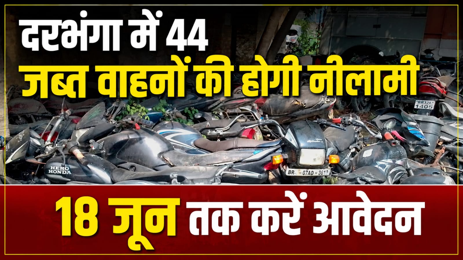 दरभंगा में 44 जब्त वाहनों की होगी नीलामी, 18 जून तक करें आवेदन